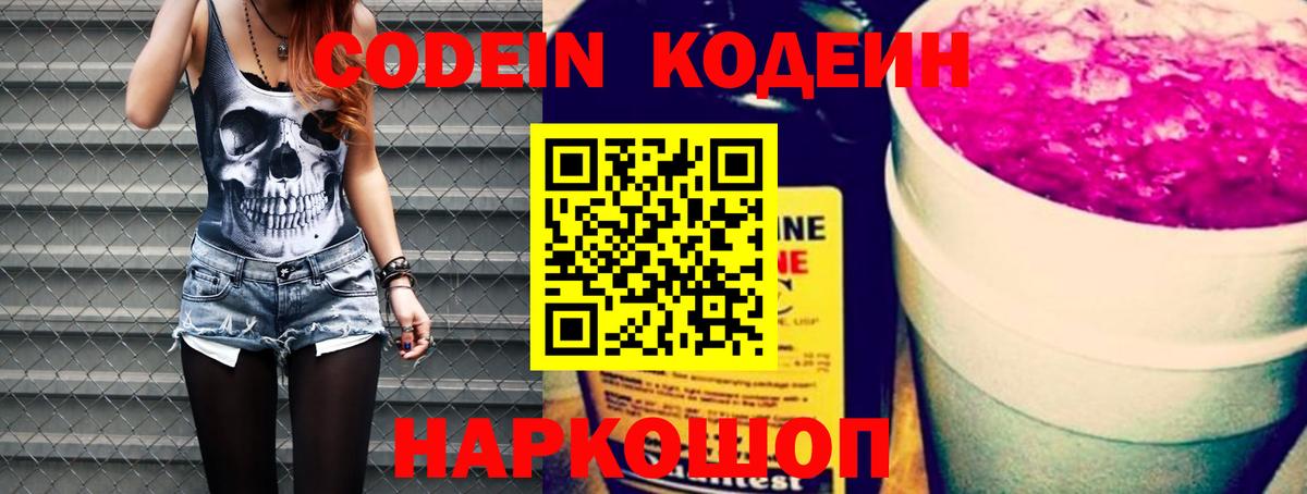 Codein Purple Drank  Вход с VPN  Энгельс 